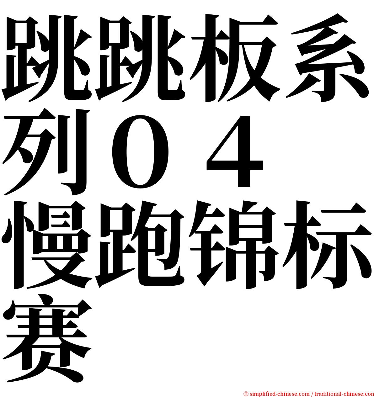 跳跳板系列０４　慢跑锦标赛 serif font